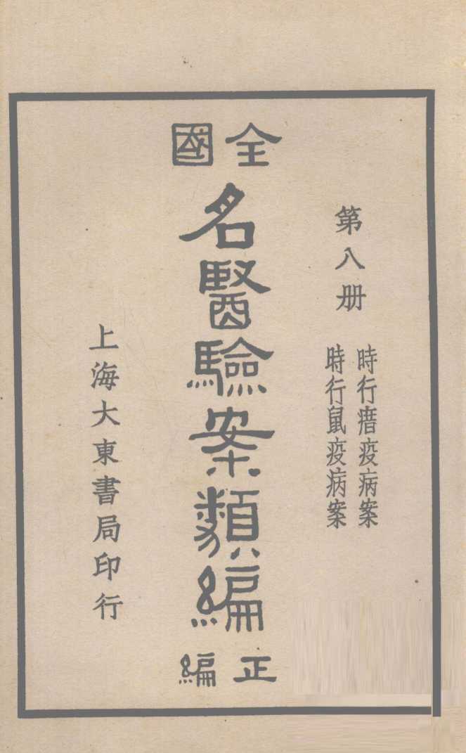 全国名医验案类编  卷13-14